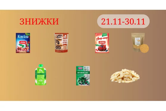 Акционное предложение 21.11 - 30.11.2024