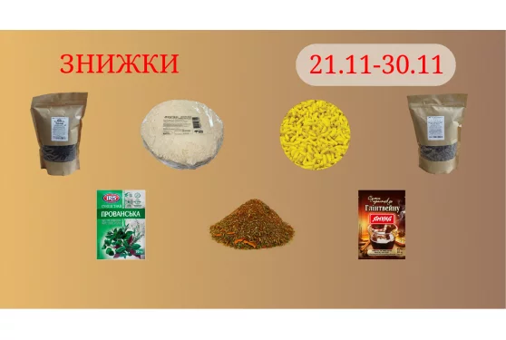 Акційна пропозиція 21.11 - 30.11.2025