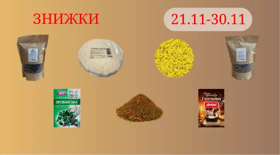 Акційна пропозиція 21.11 - 30.11.2025