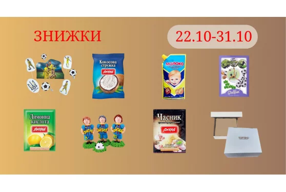 Акційна пропозиція 22.10 - 31.10.2026