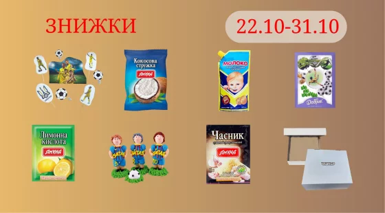 Акційна пропозиція 22.10 - 31.10.2026