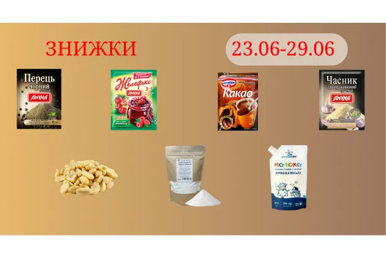 Акційна пропозиція 23.06 - 29.06.2025