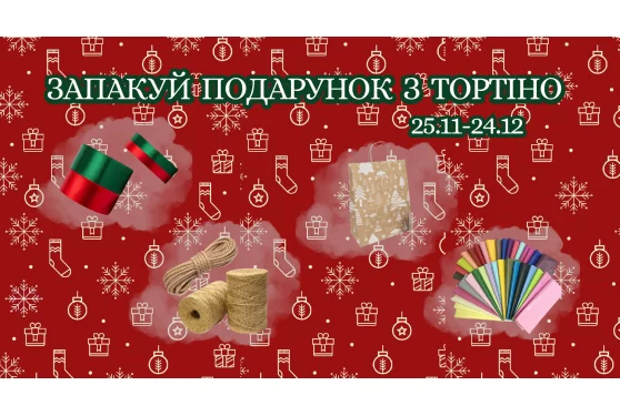 Акційна пропозиція 25.11 - 24.12.2025