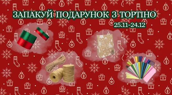 Акційна пропозиція 25.11 - 24.12.2025