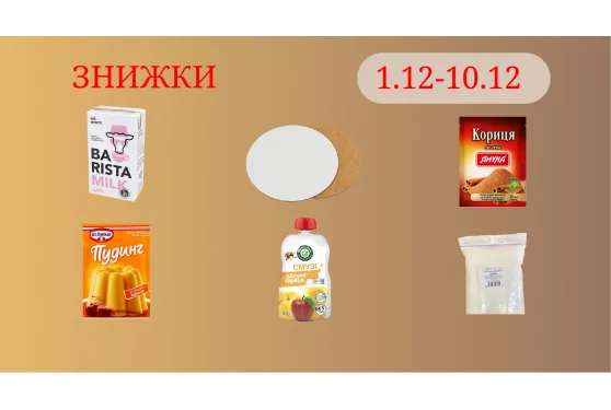 Акционное предложение 01.12 - 10.12.2025