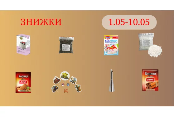 Акционное предложение 01.05 - 10.05.2026
