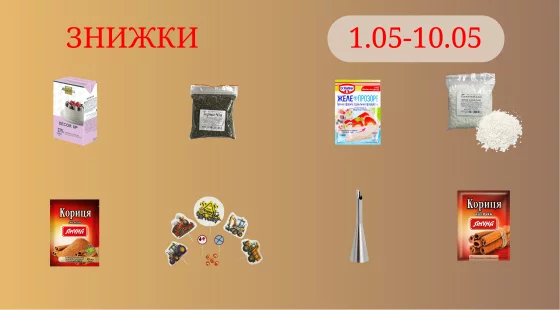 Акційна пропозиція 01.05 - 10.05.2026