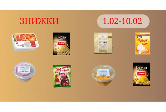 Акційна пропозиція 01.02 - 10.02.2026