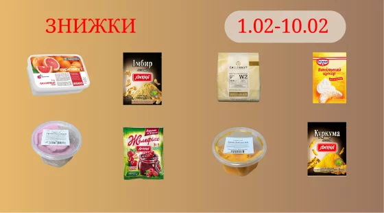 Акційна пропозиція 01.02 - 10.02.2026
