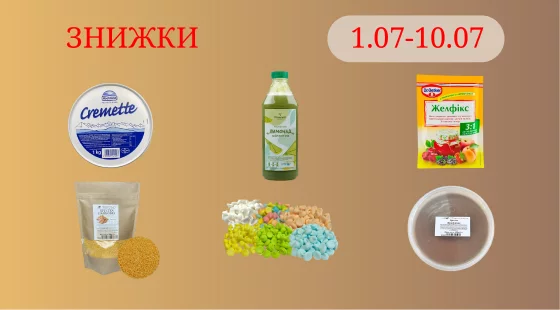Акційна пропозиція 01.07 - 10.07.2025