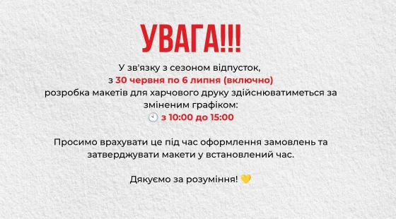 Зміна графіку розробки макетів для харчового друку!