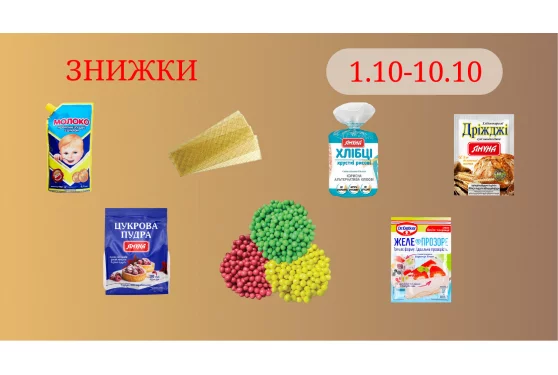 Акционное предложение 01.10 - 10.10.2025