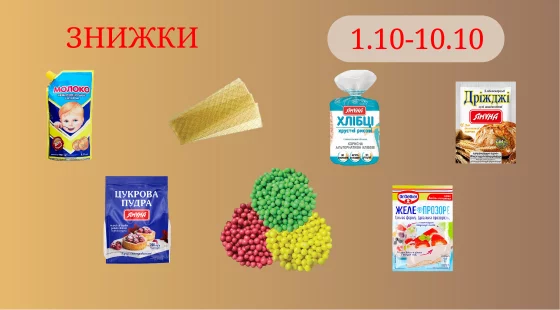 Акційна пропозиція 01.10 - 10.10.2025