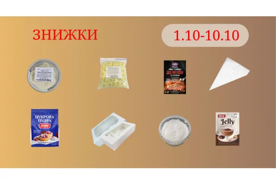 Акційна пропозиція 01.10 - 10.10.2026