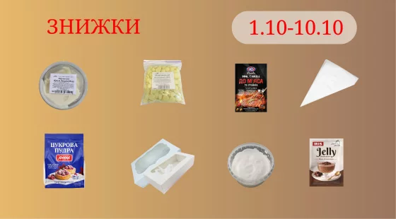Акційна пропозиція 01.10 - 10.10.2026