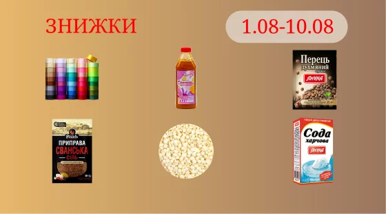 Акційна пропозиція 01.08 - 10.08.2025
