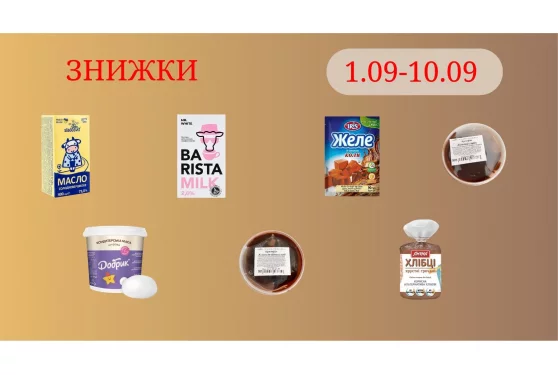 Акційна пропозиція 01.09 - 10.09.2026