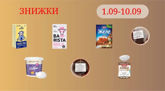 Акційна пропозиція 01.09 - 10.09.2026