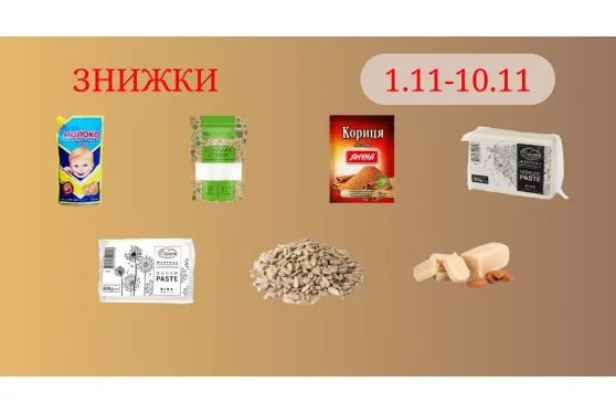 Акционное предложение 01.11 - 10.11.2024