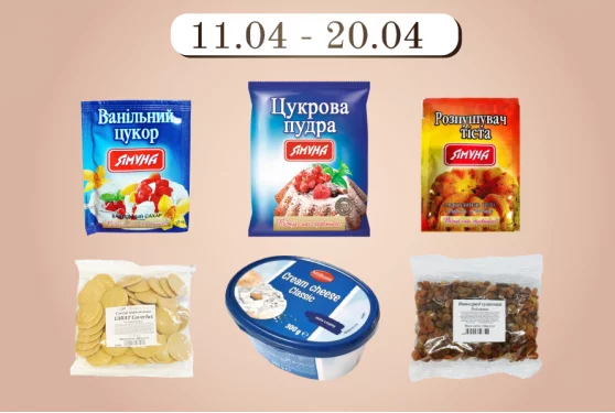 Акційна пропозиція 11.04 - 20.04.2024