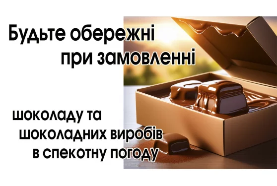 Будьте обережні при замовленні шоколаду та шоколадних виробів у спекотну погоду.