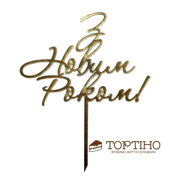 Топор картонный С Новым годом Топор картонный С Новым годом