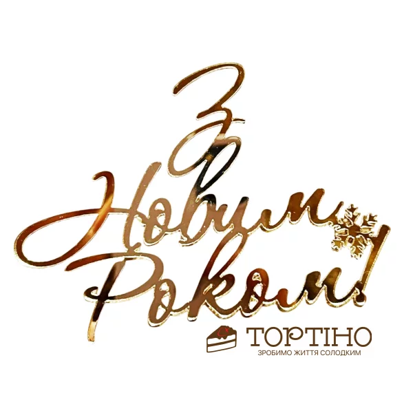 Топер акриловый боковой С Новым Годом (снежинка) Топер акриловый боковой С Новым Годом (снежинка)