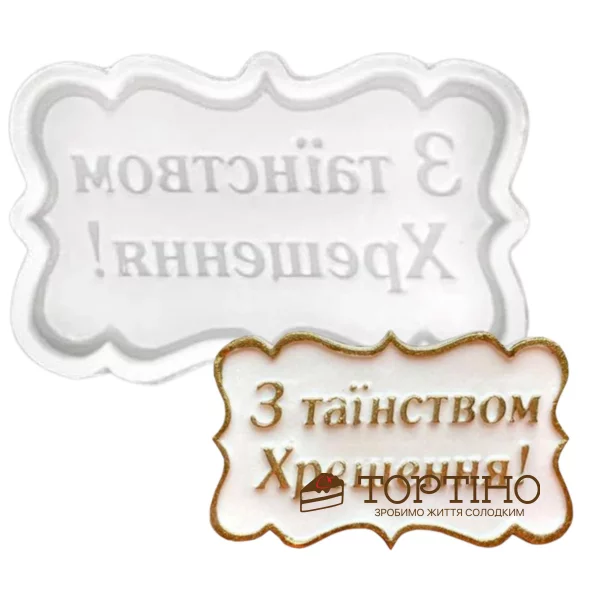 Молд З таїнством Хрещення! Молд З таїнством Хрещення!