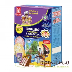 Набір для випікання Печиво кольорове з кокосом +конструктор, ТМ "Сто Пудів",  375г