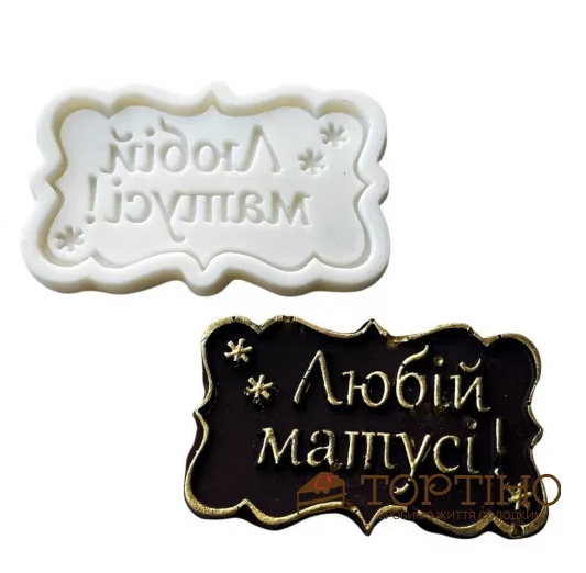 молды с надписями